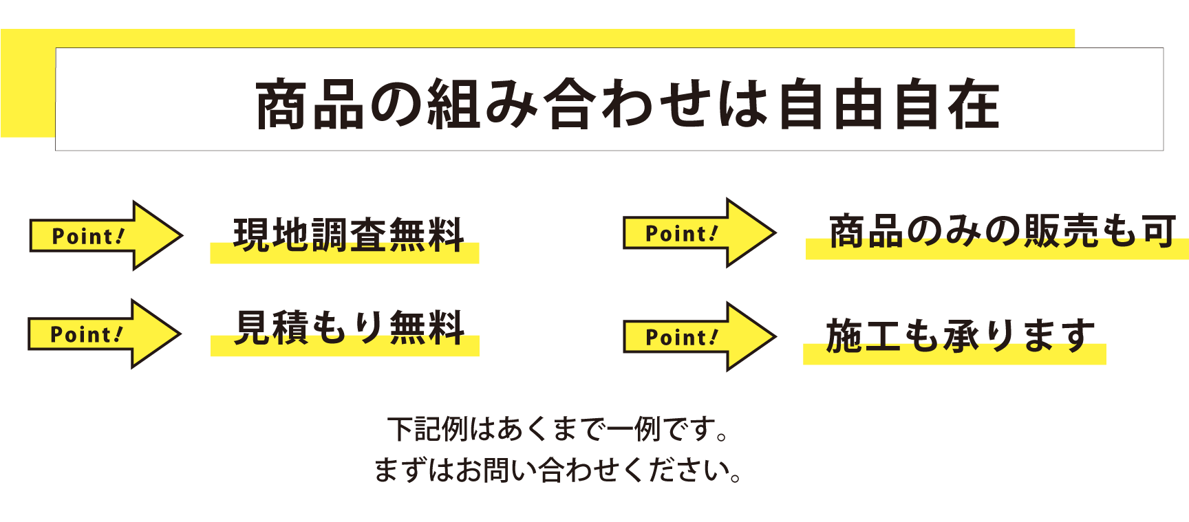 組み合わせ自由自在！下記はあくまで一例です。まずはお問合せを