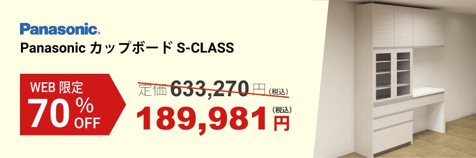 Panasonic カップボード S-CLASS パターン2