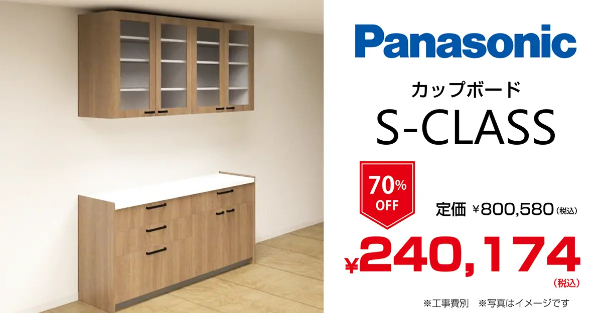 S-CLASS(Sクラス)カップボード