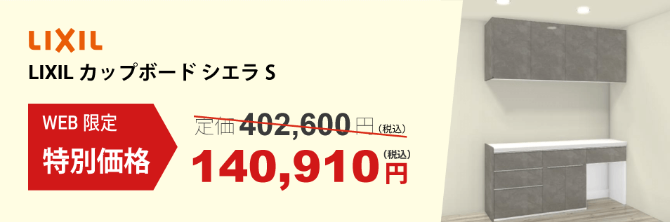 LIXIL カップボード シエラS
